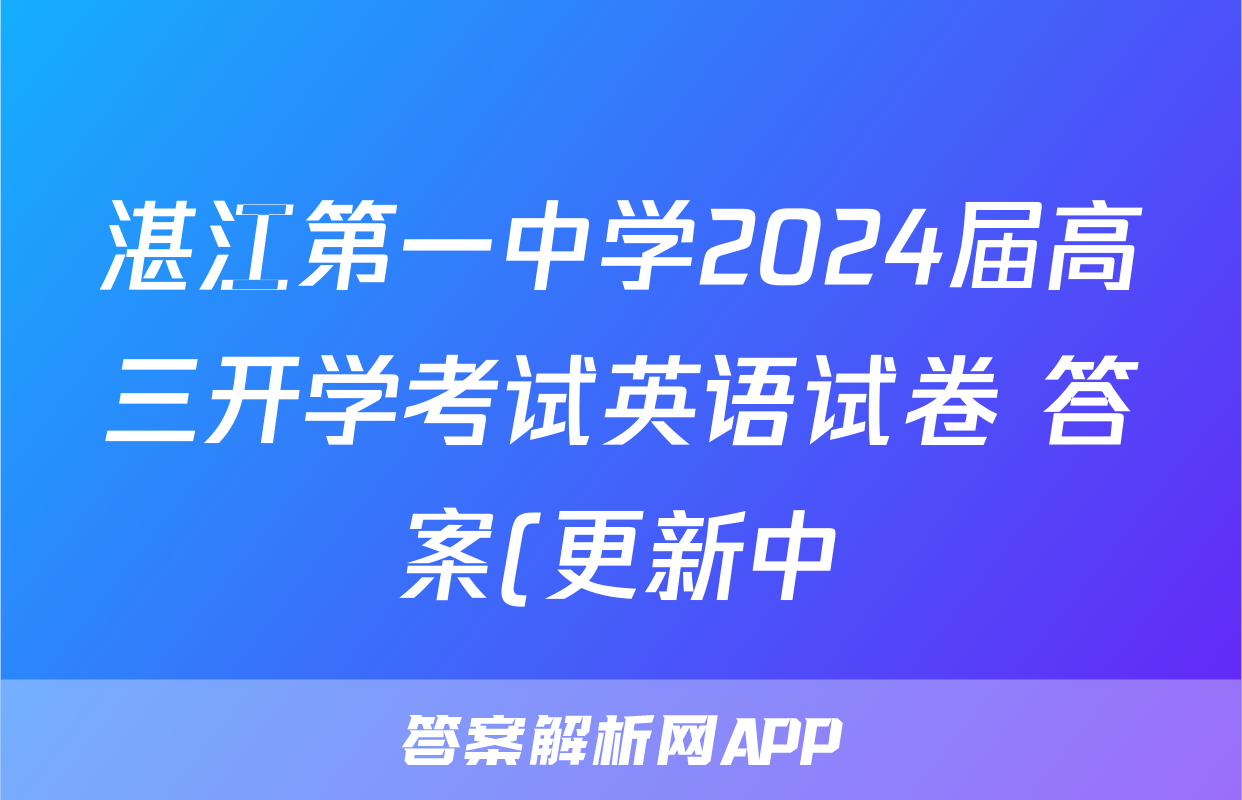 湛江第一中学2024届高三开学考试英语试卷 答案(更新中)